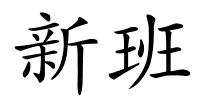 新班的解释
