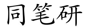 同笔研的解释
