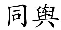 同舆的解释