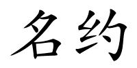 名约的解释
