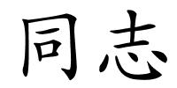 同志的解释