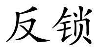 反锁的解释