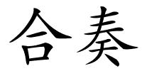 合奏的解释