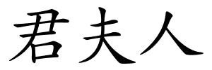 君夫人的解释
