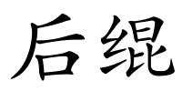 后绲的解释