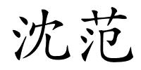 沈范的解释