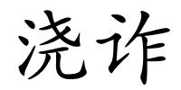 浇诈的解释