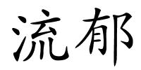 流郁的解释