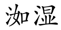 洳湿的解释
