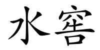 水窖的解释