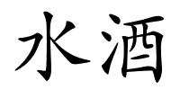 水酒的解释