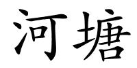河塘的解释