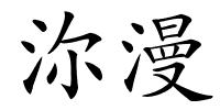 沵漫的解释