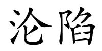 沦陷的解释