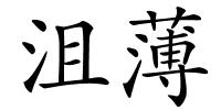 沮薄的解释
