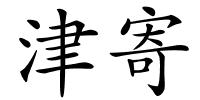 津寄的解释