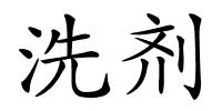 洗剂的解释