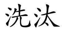 洗汰的解释