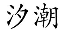 汐潮的解释