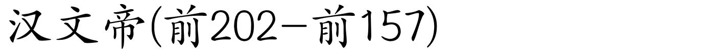 汉文帝(前202-前157)的解释