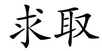 求取的解释