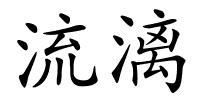 流漓的解释