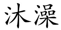 沐澡的解释