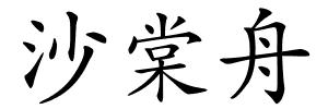 沙棠舟的解释
