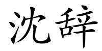 沈辞的解释