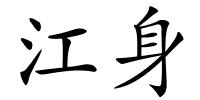 江身的解释