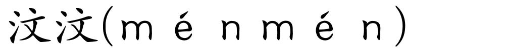汶汶(ｍéｎｍéｎ)的解释