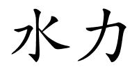 水力的解释