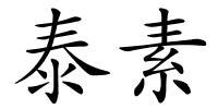 泰素的解释