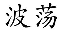 波荡的解释