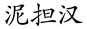 泥担汉的解释