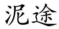 泥途的解释