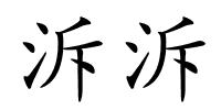 泝泝的解释