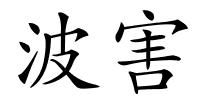 波害的解释