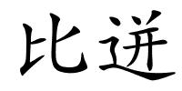 比迸的解释