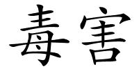毒害的解释