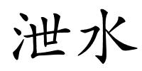 泄水的解释