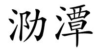 泐潭的解释