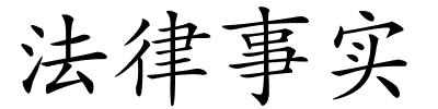 法律事实的解释