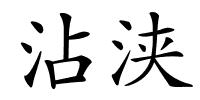 沾浃的解释