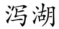 泻湖的解释