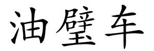 油璧车的解释