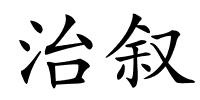 治叙的解释