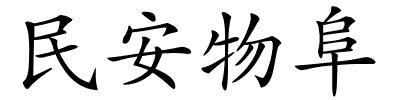 民安物阜的解释