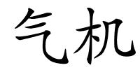 气机的解释