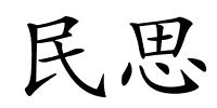 民思的解释